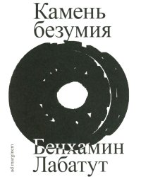 Камень безумия