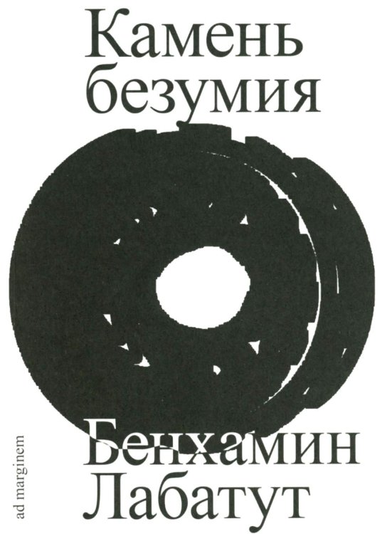 Камень безумия