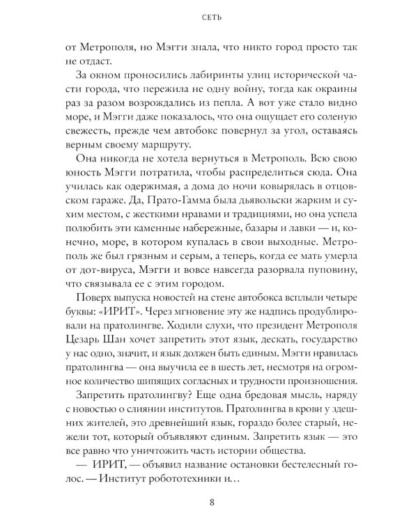 Сеть. Ген химеры. Кн. 2