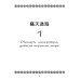 Тридцать шесть стратагем. Сокровенная книга по военной тактике