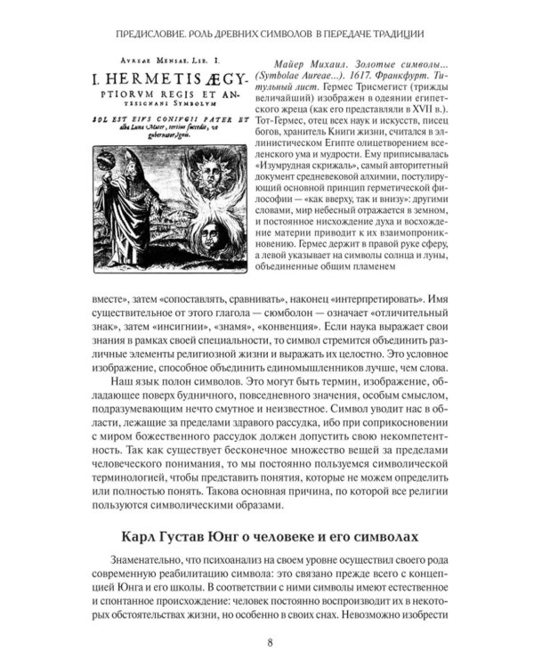 Образ и символ. Универсальный язык символики в истории культуры