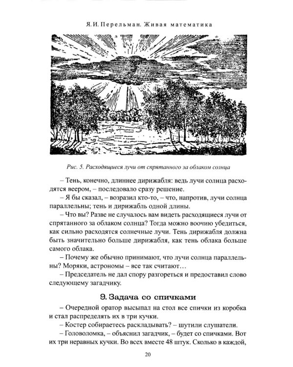 Дополнительное изображение книги «Живая математика. Математические рассказы и головоломки»