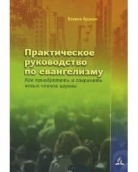 Практическое руководство по евангелизму
