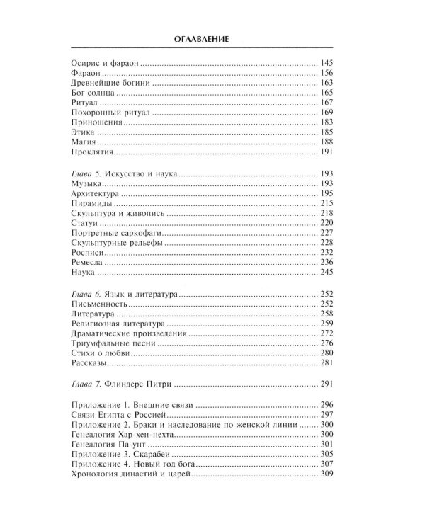 Величие Древнего Египта. Материальные и духовные ценности самого могущественного государства Средиземноморья
