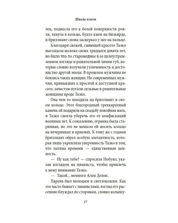 Школа плоти: роман