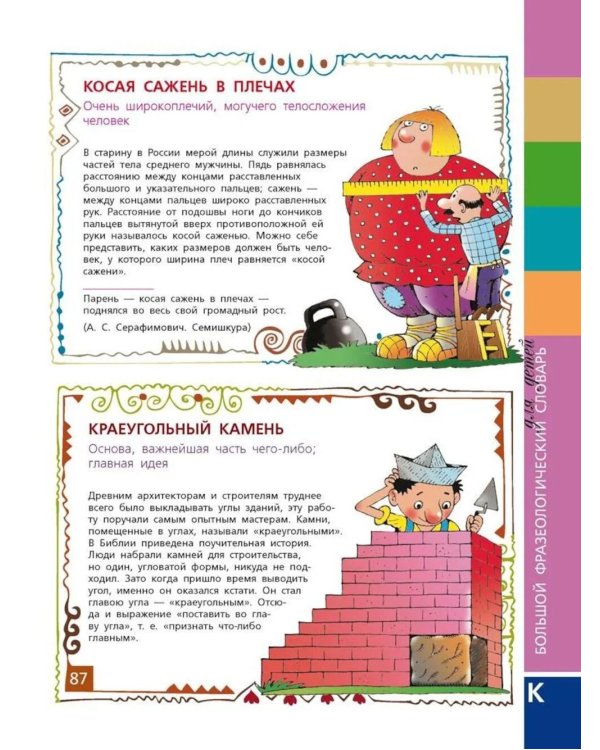 Большой фразеологический словарь для детей