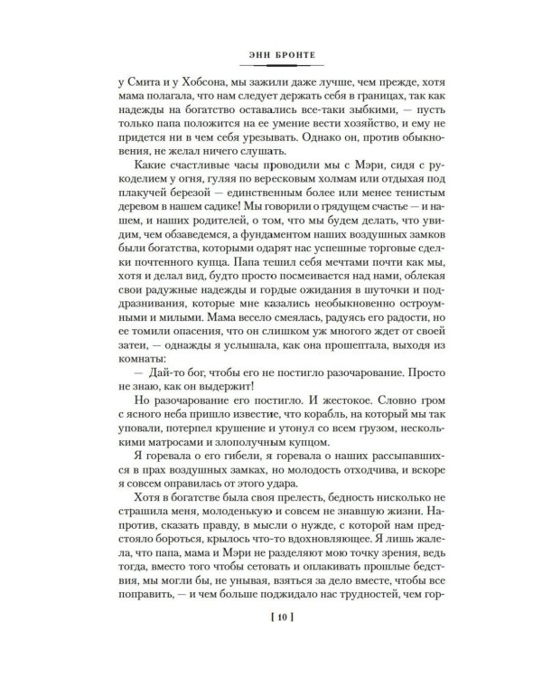 Агнес Грей. Незнакомка из Уайлдфелл-Холла. Стихотворения