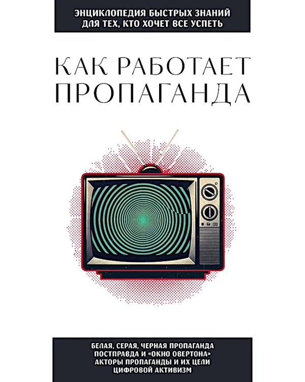 Как работает пропаганда