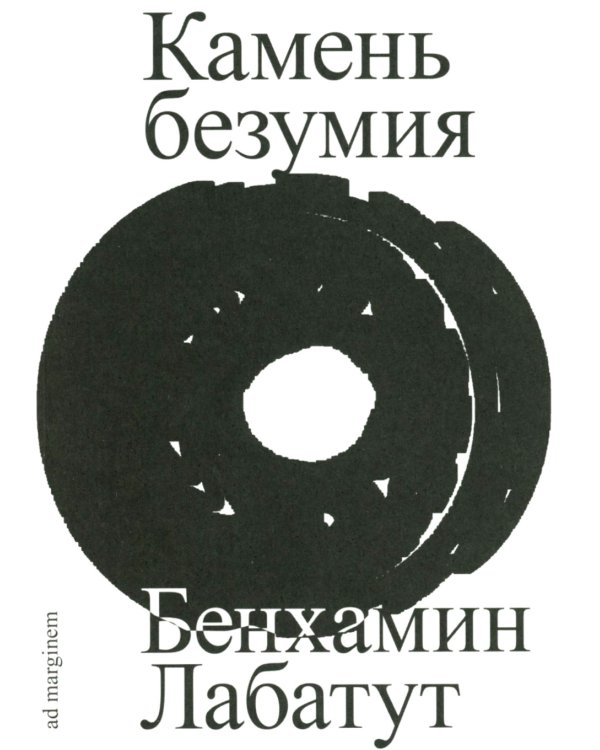 Камень безумия