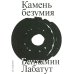 Камень безумия