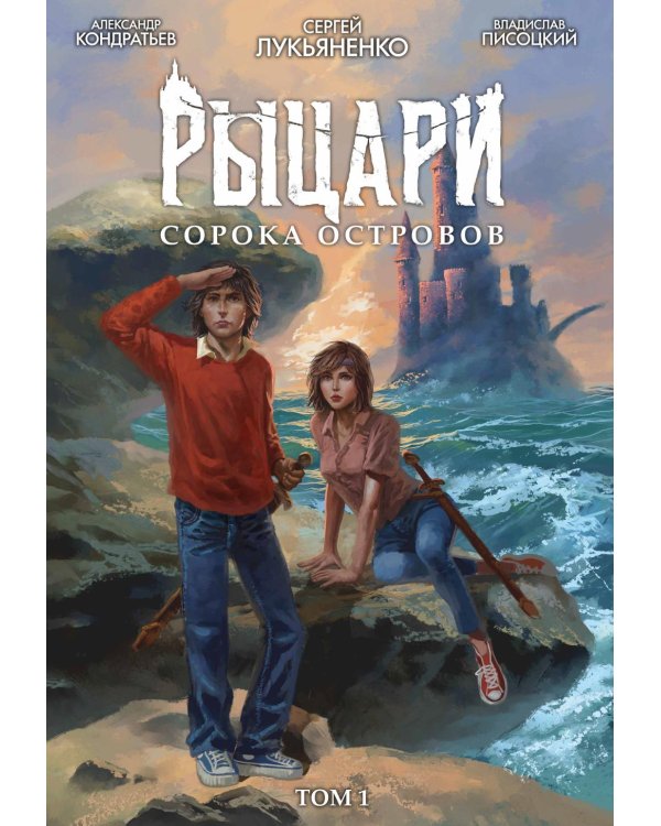 Рыцари сорока островов. Т. 1: комикс