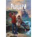 Рыцари сорока островов. Т. 1: комикс