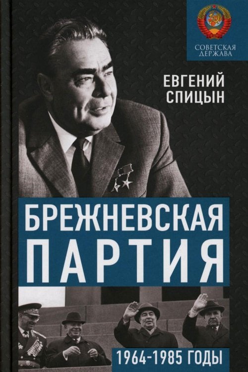 Брежневская партия. От дебюта к эндшпилю Брежневская партия. От дебюта к эндшпилю