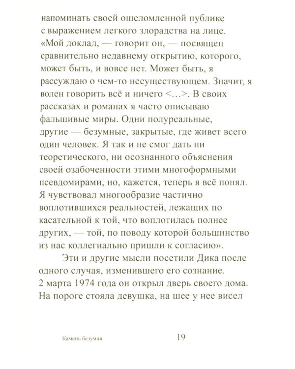 Камень безумия