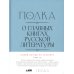 Вместе дешевле Полка: О главных книгах русской литературы: Кн. 1-4 (комплект их 4-х книг)