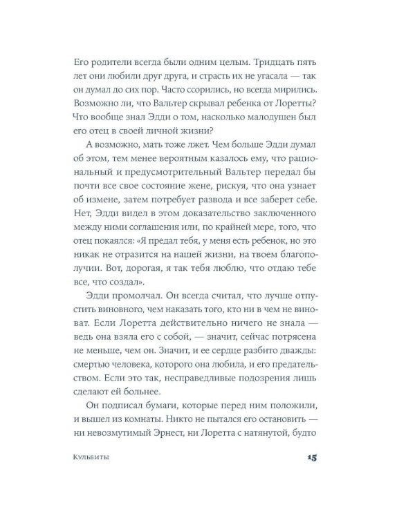 Кульбиты: роман