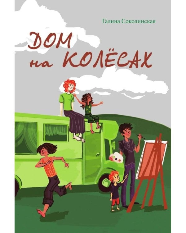 Дом на колесах