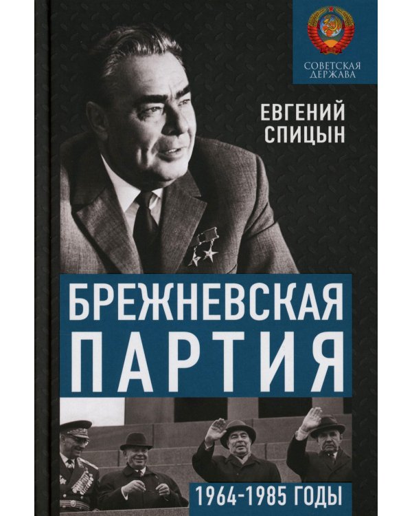 Брежневская партия. От дебюта к эндшпилю