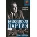 Брежневская партия. От дебюта к эндшпилю Брежневская партия. От дебюта к эндшпилю