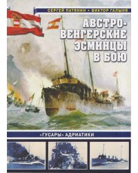 Австро-венгерские эсминцы в бою. "Гусары" Адриатики
