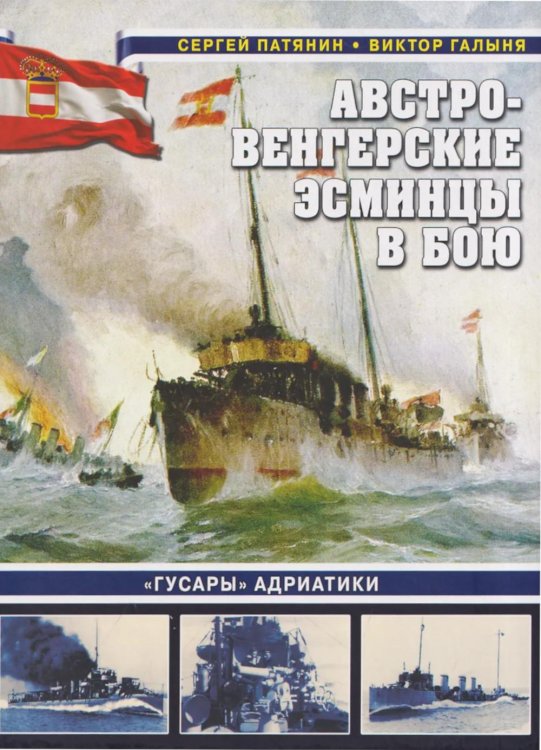 Обложка книги «Австро-венгерские эсминцы в бою. "Гусары" Адриатики» — Галыня Виктор Анатольевич;Патянин Сергей Владимирович, ISBN 9785001559313