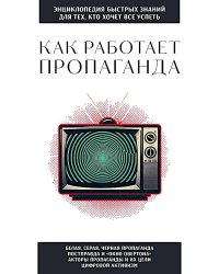 Как работает пропаганда