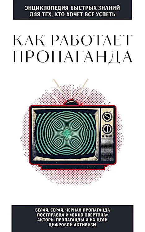 Как работает пропаганда