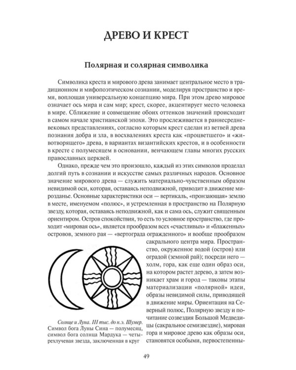 Образ и символ. Универсальный язык символики в истории культуры