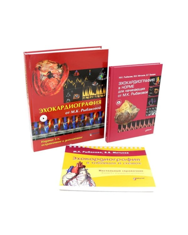 Эхокардиография от М.К. Рыбаковой (комплект из 3-х книг)