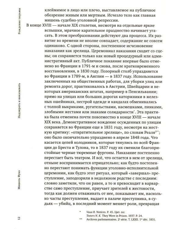 Надзирать и наказывать. Рождение тюрьмы. 3-е изд