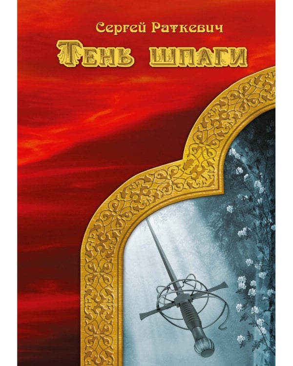 Тень шпаги