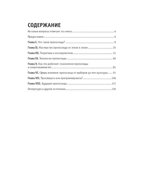 Как работает пропаганда
