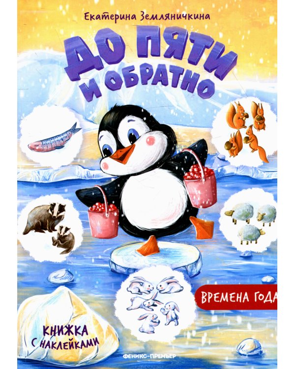 Времена года: книжка с наклейками