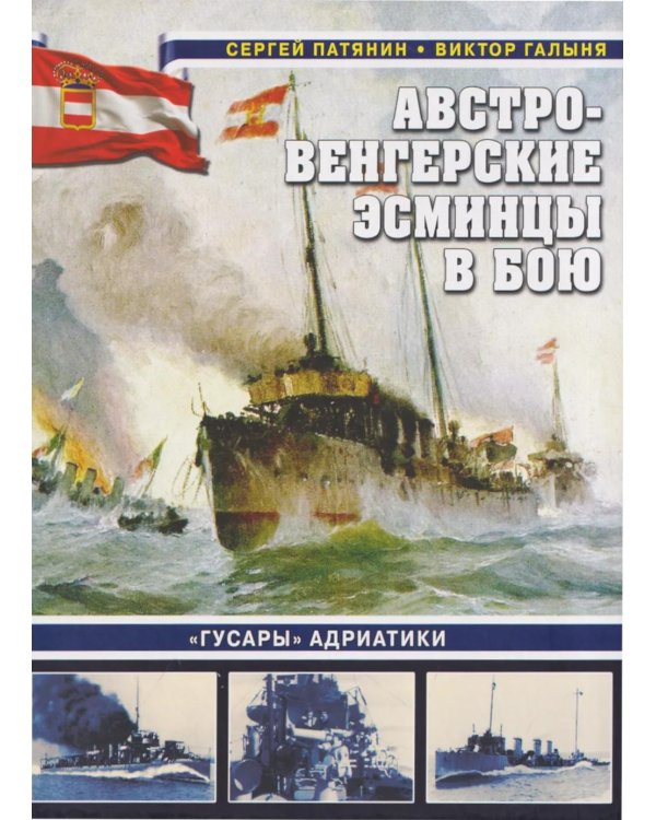 Дополнительное изображение книги «Австро-венгерские эсминцы в бою. "Гусары" Адриатики»