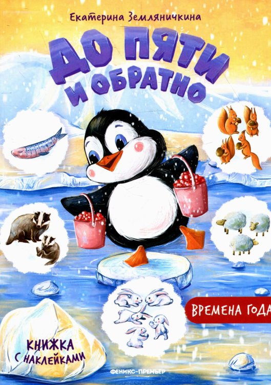 До пяти и обратно Времена года: книжка с наклейками