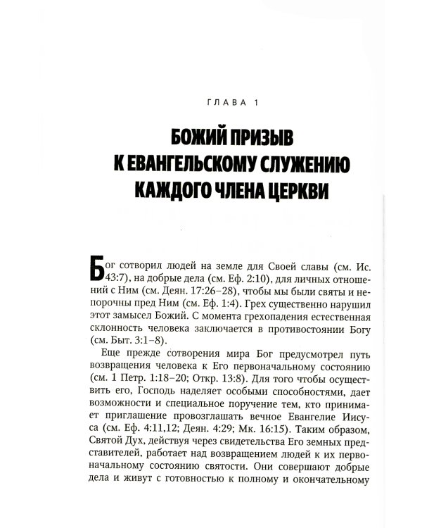Практическое руководство по евангелизму