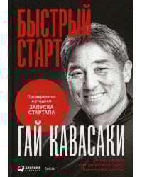 Быстрый старт: Проверенная методика запуска стартапа