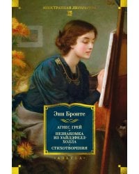 Агнес Грей. Незнакомка из Уайлдфелл-Холла. Стихотворения