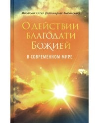 О действии благодати Божией в современном мире. Автобиографическая повесть