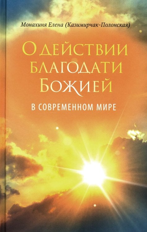 О действии благодати Божией в современном мире. Автобиографическая повесть О действии благодати Божией в современном мире. Автобиографическая повесть