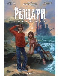 Рыцари сорока островов. Т. 1: комикс