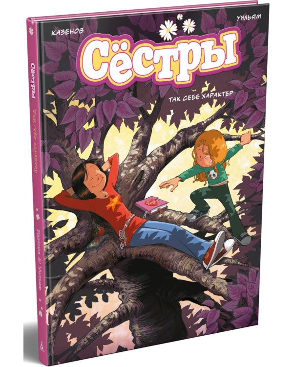 Сестры. Кн. 6: Так себе характер: графический роман
