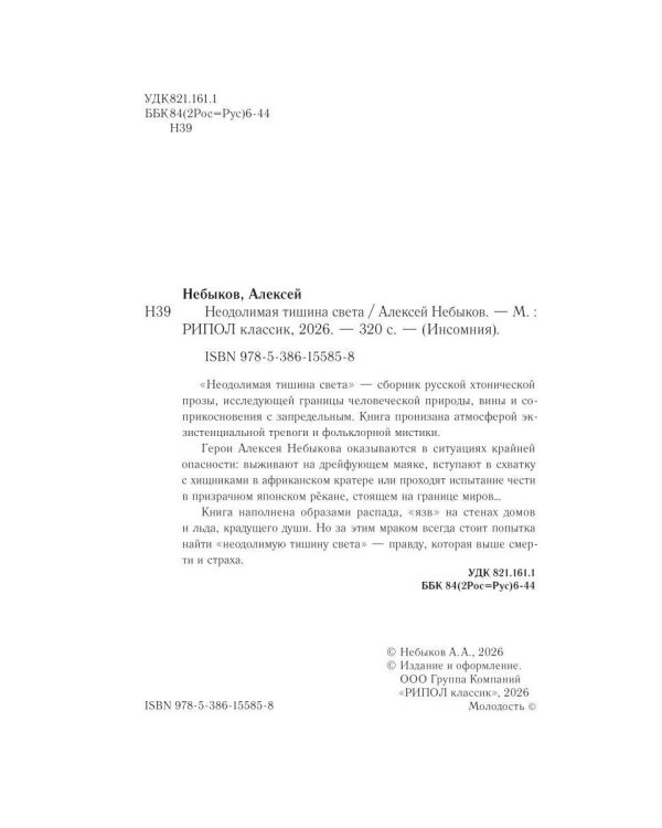 Неодолимая тишина света. Русский хтонический рассказ