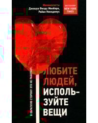 Любите людей, используйте вещи. В обратную сторону это не работает
