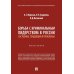 Борьба с криминальным лидерством в России: состояние, тенденции и проблемы: монография