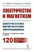 Электричество и магнетизм: электростатика, магнитостатика, электродинамика: Основные положения теории и задачи. 120 подробно разобранных задач