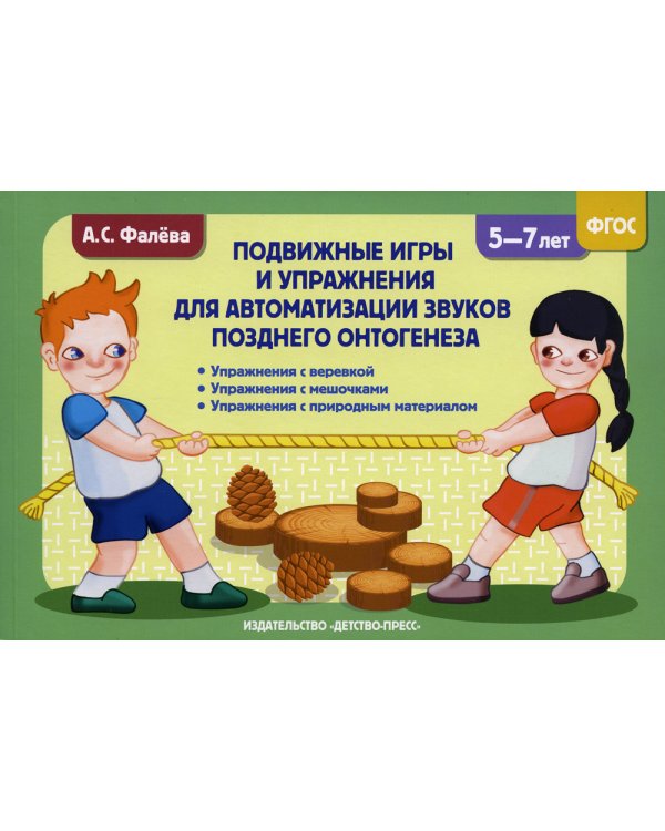Подвижные игры и упражнения для автоматизации звуков позднего онтогенеза с 5 до 7 лет
