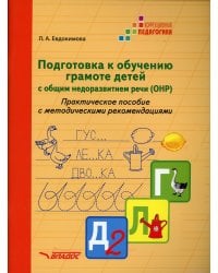 Подготовка к обучению грамоте детей с общим недоразвитием речи (ОНР). Практическое пособие с методическими рекомендациями