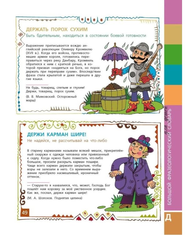 Большой фразеологический словарь для детей