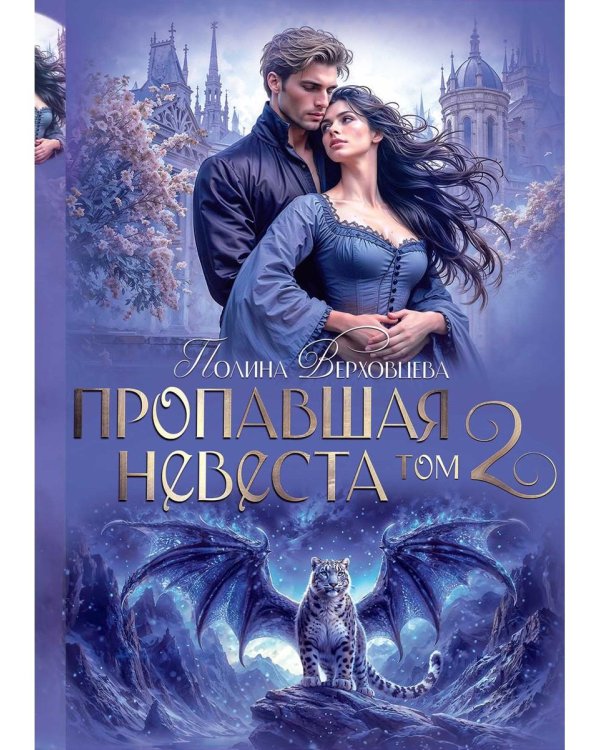 Пропавшая невеста. Т. 2